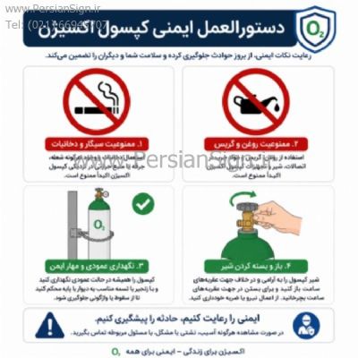 تابلو دستورالعمل ایمنی کپسول اکسیژن